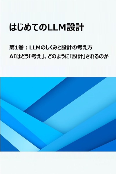 『はじめての LLM 設計』第1巻の表紙